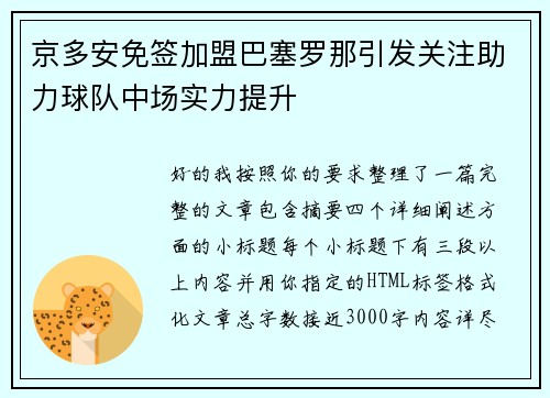 京多安免签加盟巴塞罗那引发关注助力球队中场实力提升