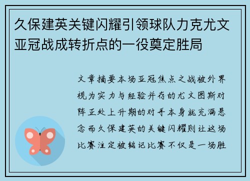 久保建英关键闪耀引领球队力克尤文亚冠战成转折点的一役奠定胜局
