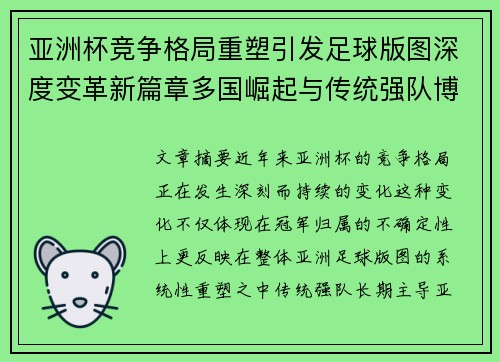 亚洲杯竞争格局重塑引发足球版图深度变革新篇章多国崛起与传统强队博弈升级