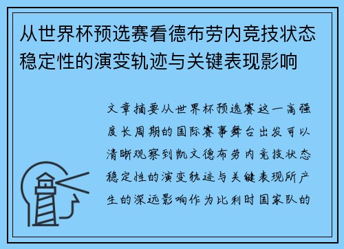 从世界杯预选赛看德布劳内竞技状态稳定性的演变轨迹与关键表现影响