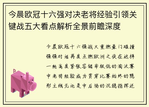 今晨欧冠十六强对决老将经验引领关键战五大看点解析全景前瞻深度