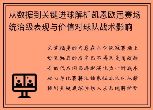 从数据到关键进球解析凯恩欧冠赛场统治级表现与价值对球队战术影响