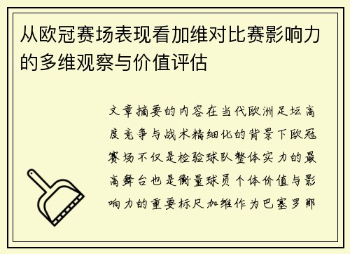 从欧冠赛场表现看加维对比赛影响力的多维观察与价值评估