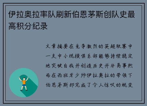 伊拉奥拉率队刷新伯恩茅斯创队史最高积分纪录