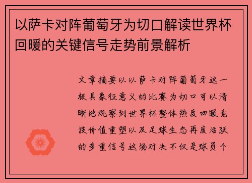 以萨卡对阵葡萄牙为切口解读世界杯回暖的关键信号走势前景解析