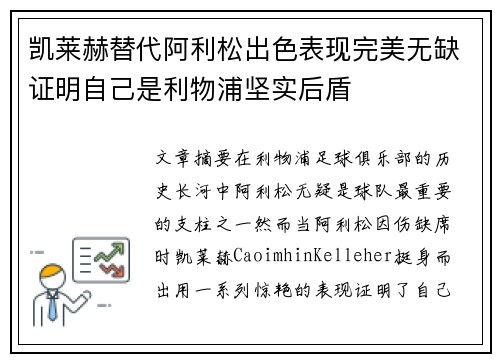 凯莱赫替代阿利松出色表现完美无缺证明自己是利物浦坚实后盾