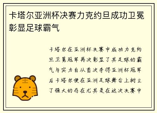 卡塔尔亚洲杯决赛力克约旦成功卫冕彰显足球霸气