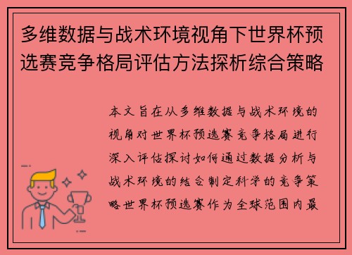 多维数据与战术环境视角下世界杯预选赛竞争格局评估方法探析综合策略