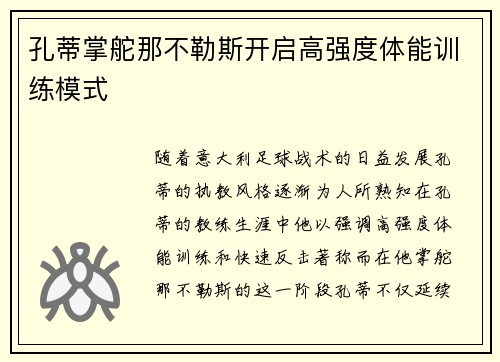 孔蒂掌舵那不勒斯开启高强度体能训练模式
