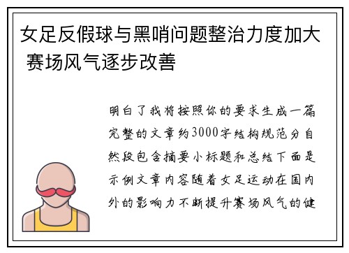 女足反假球与黑哨问题整治力度加大 赛场风气逐步改善