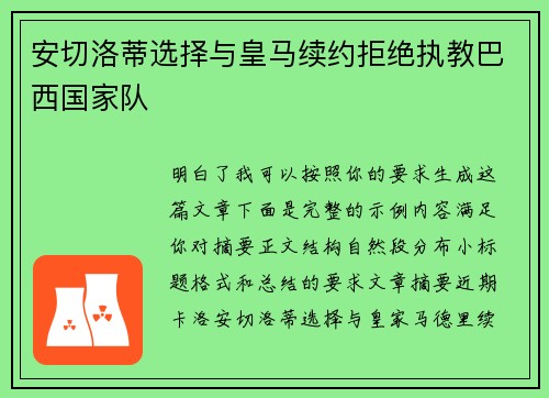 安切洛蒂选择与皇马续约拒绝执教巴西国家队