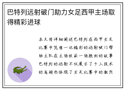 巴特列远射破门助力女足西甲主场取得精彩进球