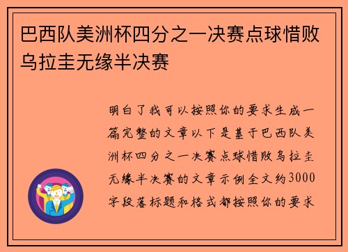 巴西队美洲杯四分之一决赛点球惜败乌拉圭无缘半决赛