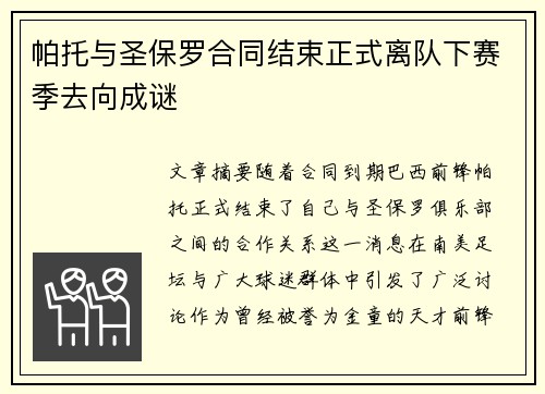 帕托与圣保罗合同结束正式离队下赛季去向成谜