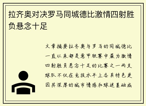 拉齐奥对决罗马同城德比激情四射胜负悬念十足