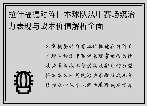 拉什福德对阵日本球队法甲赛场统治力表现与战术价值解析全面 拉什福德对阵日本球队法甲赛场统治力表现与战术价值解析全面