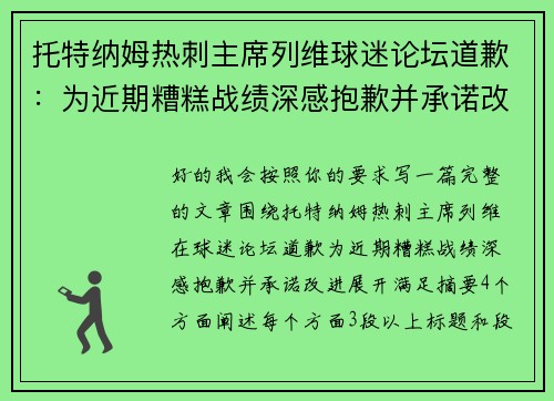 托特纳姆热刺主席列维球迷论坛道歉：为近期糟糕战绩深感抱歉并承诺改进