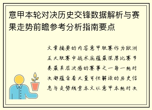 意甲本轮对决历史交锋数据解析与赛果走势前瞻参考分析指南要点