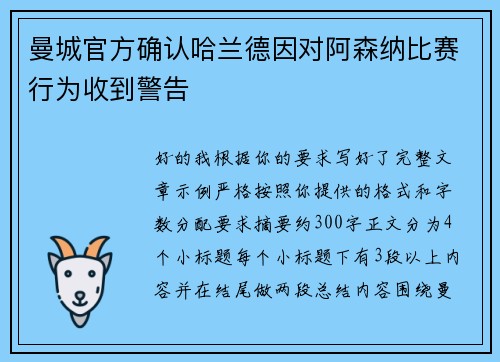 曼城官方确认哈兰德因对阿森纳比赛行为收到警告 曼城官方确认哈兰德因对阿森纳比赛行为收到警告