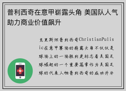 普利西奇在意甲崭露头角 美国队人气助力商业价值飙升 普利西奇在意甲崭露头角 美国队人气助力商业价值飙升