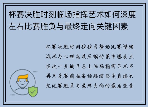 杯赛决胜时刻临场指挥艺术如何深度左右比赛胜负与最终走向关键因素