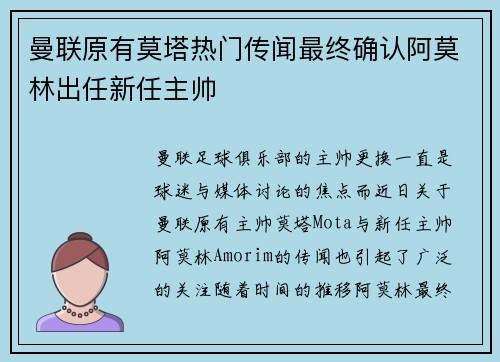 曼联原有莫塔热门传闻最终确认阿莫林出任新任主帅