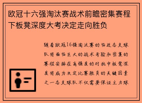 欧冠十六强淘汰赛战术前瞻密集赛程下板凳深度大考决定走向胜负