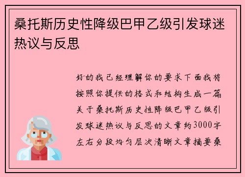 桑托斯历史性降级巴甲乙级引发球迷热议与反思