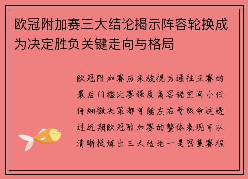 欧冠附加赛三大结论揭示阵容轮换成为决定胜负关键走向与格局 欧冠附加赛三大结论揭示阵容轮换成为决定胜负关键走向与格局