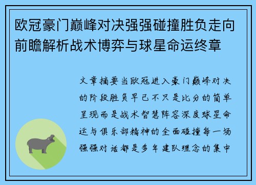 欧冠豪门巅峰对决强强碰撞胜负走向前瞻解析战术博弈与球星命运终章
