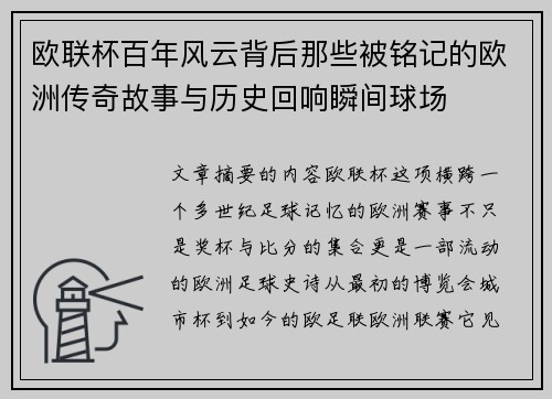 欧联杯百年风云背后那些被铭记的欧洲传奇故事与历史回响瞬间球场