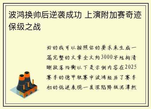 波鸿换帅后逆袭成功 上演附加赛奇迹保级之战