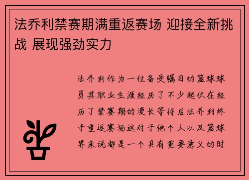 法乔利禁赛期满重返赛场 迎接全新挑战 展现强劲实力 法乔利禁赛期满重返赛场 迎接全新挑战 展现强劲实力