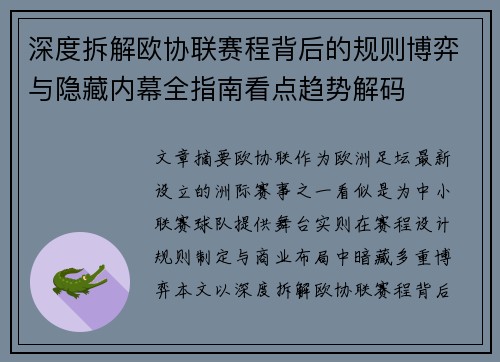 深度拆解欧协联赛程背后的规则博弈与隐藏内幕全指南看点趋势解码