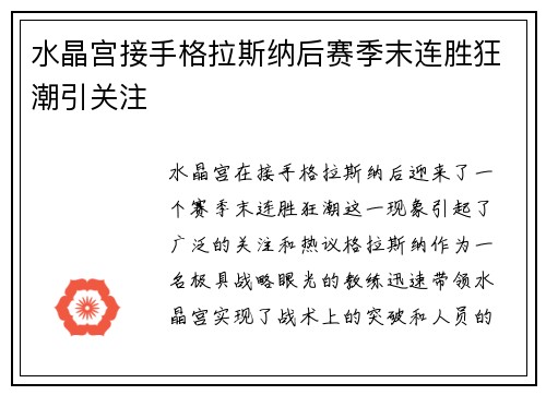 水晶宫接手格拉斯纳后赛季末连胜狂潮引关注 水晶宫接手格拉斯纳后赛季末连胜狂潮引关注