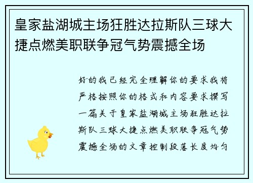 皇家盐湖城主场狂胜达拉斯队三球大捷点燃美职联争冠气势震撼全场 皇家盐湖城主场狂胜达拉斯队三球大捷点燃美职联争冠气势震撼全场
