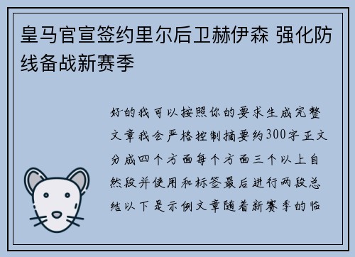 皇马官宣签约里尔后卫赫伊森 强化防线备战新赛季
