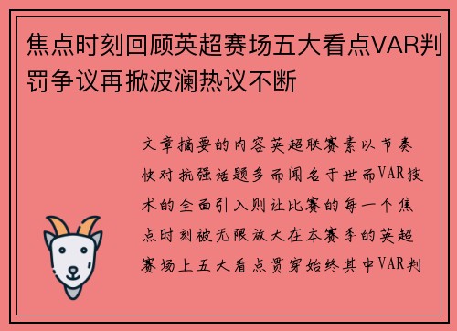 焦点时刻回顾英超赛场五大看点VAR判罚争议再掀波澜热议不断 焦点时刻回顾英超赛场五大看点VAR判罚争议再掀波澜热议不断