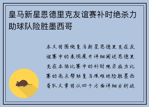 皇马新星恩德里克友谊赛补时绝杀力助球队险胜墨西哥 皇马新星恩德里克友谊赛补时绝杀力助球队险胜墨西哥