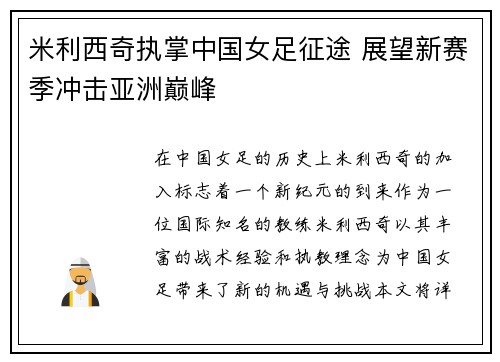 米利西奇执掌中国女足征途 展望新赛季冲击亚洲巅峰 米利西奇执掌中国女足征途 展望新赛季冲击亚洲巅峰