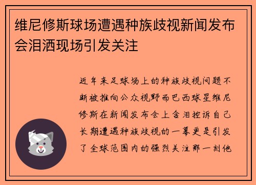 维尼修斯球场遭遇种族歧视新闻发布会泪洒现场引发关注