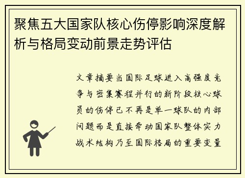 聚焦五大国家队核心伤停影响深度解析与格局变动前景走势评估 聚焦五大国家队核心伤停影响深度解析与格局变动前景走势评估