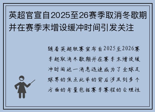英超官宣自2025至26赛季取消冬歇期并在赛季末增设缓冲时间引发关注 英超官宣自2025至26赛季取消冬歇期并在赛季末增设缓冲时间引发关注
