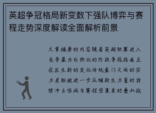 英超争冠格局新变数下强队博弈与赛程走势深度解读全面解析前景 英超争冠格局新变数下强队博弈与赛程走势深度解读全面解析前景