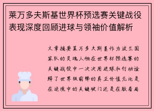 莱万多夫斯基世界杯预选赛关键战役表现深度回顾进球与领袖价值解析 莱万多夫斯基世界杯预选赛关键战役表现深度回顾进球与领袖价值解析