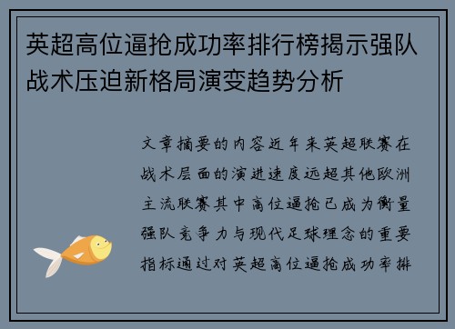 英超高位逼抢成功率排行榜揭示强队战术压迫新格局演变趋势分析 英超高位逼抢成功率排行榜揭示强队战术压迫新格局演变趋势分析