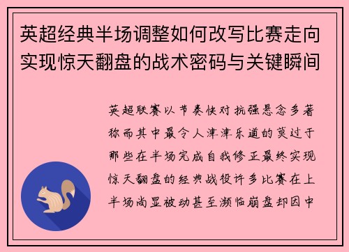 英超经典半场调整如何改写比赛走向实现惊天翻盘的战术密码与关键瞬间
