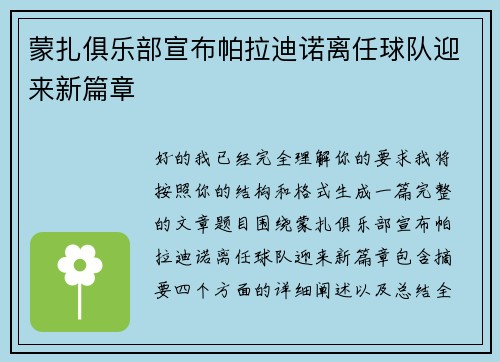 蒙扎俱乐部宣布帕拉迪诺离任球队迎来新篇章