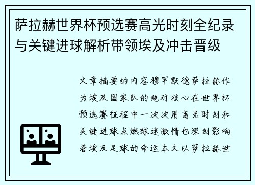 萨拉赫世界杯预选赛高光时刻全纪录与关键进球解析带领埃及冲击晋级
