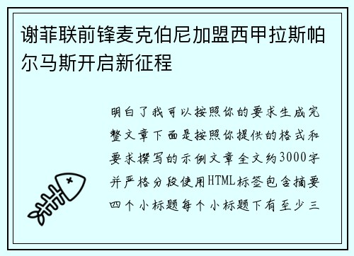 谢菲联前锋麦克伯尼加盟西甲拉斯帕尔马斯开启新征程